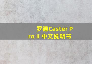 罗德Caster Pro II 中文说明书